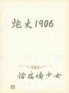 炮火1906