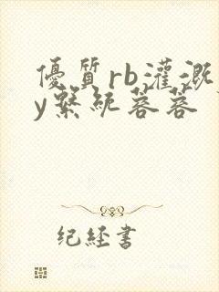 优质rb灌溉jy系统蓉蓉