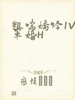 粗喘娇吟1V1军婚H