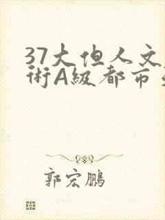 37大但人文艺术A级都市天气
