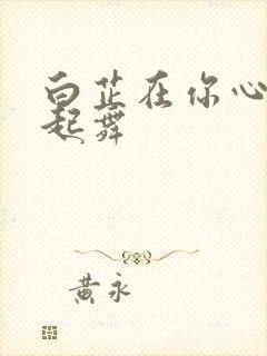 白芷在你心尖上起舞