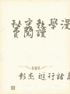 秘密教学漫画免费阅读