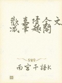 欢喜债全文无删减笔趣阁