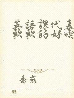 英语课代表的胸软软的好吃