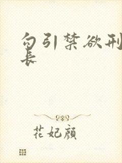 勾引禁欲刑警队长