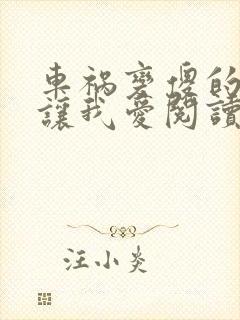 车祸变傻的妈妈让我爱阅读