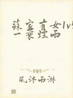 苏家有女1v5一蓑烟雨