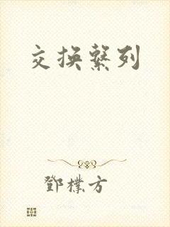 交换系列