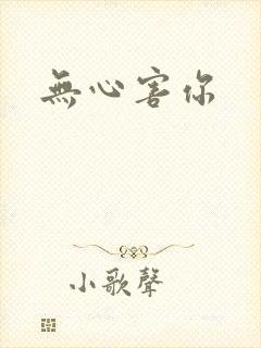 无心害你