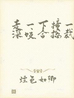 走一下撞一下深深咬合总裁