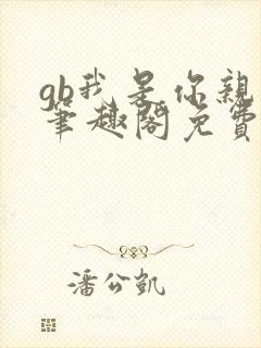 gb我是你亲哥笔趣阁免费阅读