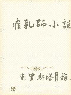 催乳师小说