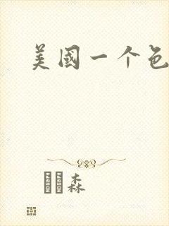 美国一个色