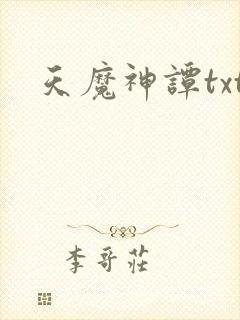 天魔神谭txt