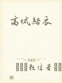 高城结衣