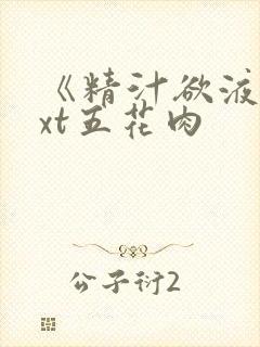 《精汁欲液》txt五花肉