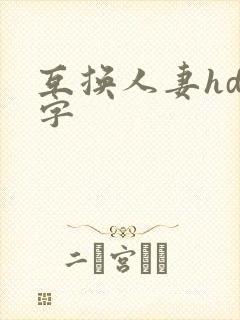 互换人妻hd中字