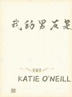 我的男友是怪物