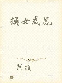 换女成凤