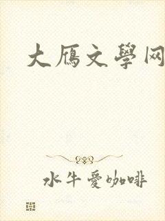 大雁文学网