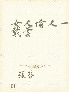 女人偷人一般不戴套