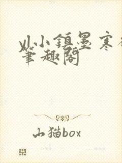 yl小镇墨寒砚笔趣阁