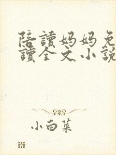 陪读妈妈免费阅读全文小说封面