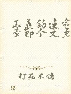 正义的使命最新章节全文免费阅读