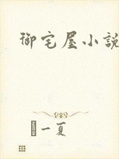 御宅屋小说网