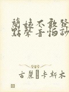 兰姨不敢发出一点声音怕吵醒风