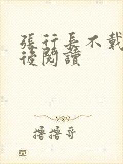 张行长不戴套最后阅读