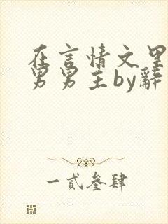 在言情文里撩直男男主by辞奺