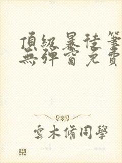 顶级暴徒笔趣阁无弹窗免费阅读