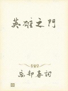 英雄之门