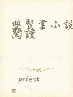 双贤书小说全文阅读