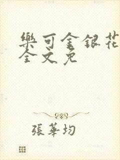 乐可金银花在线全文免