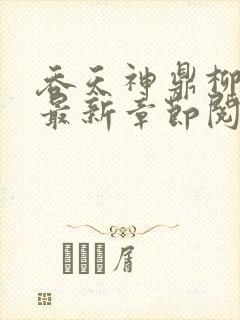 吞天神鼎柳无邪最新章节阅读