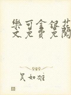 乐可金银花露全文免费免阅读