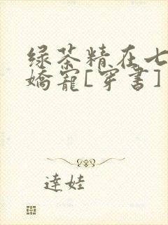 绿茶精在七零被娇宠[穿书]