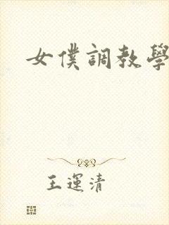 女仆调教学院h