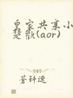 皇家共享小公主楚欢(aor)