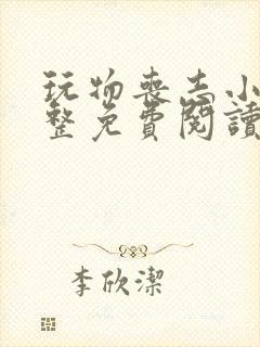 玩物丧志小说完整免费阅读笔趣阁无弹窗