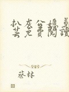 扒灰公媳 郑小芸免费阅读