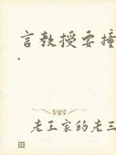 言教授要撞坏了.