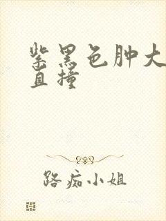 紫黑色肿大横冲直撞