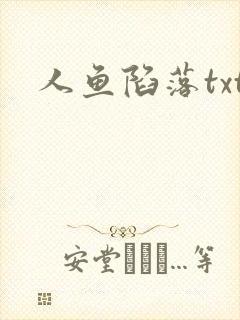 人鱼陷落txt