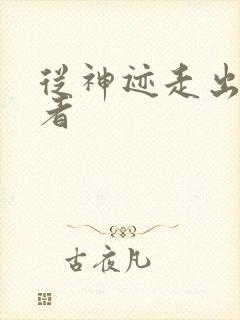 从神迹走出的强者