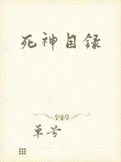 死神目录