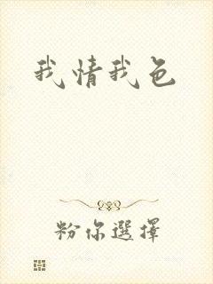 我情我色