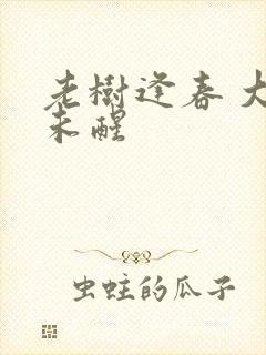 老树逢春 大梦未醒